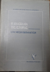 Η ΔΙΔΑΣΚΑΛΙΑ ΤΗΣ ΙΣΤΟΡΙΑΣ ΣΤΗ ΜΕΣΗ ΕΚΠΑΙΔΕΥΣΗ