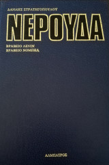 Άπαντα Νερούδα Τόμος 5ος