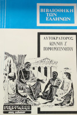 Αυτοκράτορος Κων/νου Ζ' Πορφυρογεννήτου (1+2 τόμος)