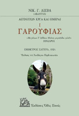Γαρουφιάς: Έμμετρος σάτυρα, 1924