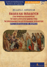 Παιδεία και Εκπαίδευση: Στην προοπτική καλλιέργειας του Ήθους στους/στις μαθητές/τριες της Πρωτοβάθμιας και Δευτεροβάθμιας Εκπαίδευσης