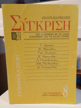 Σύγκριση 8