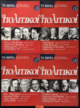 Ιστορία οι πολιτικοί 4 τεύχη: #5, #6, #7, #8