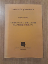 Υπόσκαφες και σπηλαιώδεις εκκλησίες στη Σκύρο