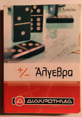 Άλγεβρα Β' Λυκείου