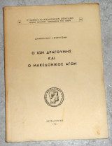 Ο ιων δραγουμης και ο μακεδονικος αγων 1961 δημητριου ευρυγενη