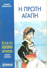 Η πρωτη αγαπη