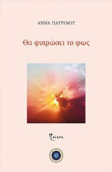 Θα φυτρώσει το φως: Ποίηση
