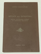Κριτικά και συγκριτικά Δοκιμια Λογοτεχνικης Κριτικής και συγκριτικης φιλολογίας