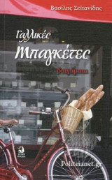 ΓΑΛΛΙΚΕΣ ΜΠΑΓΚΕΤΕΣ