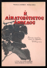 Η αιματοπότιστος άμπελος