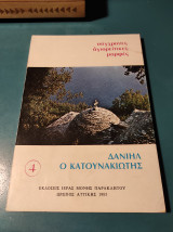 Σύγχρονες Αγιορείτικες μορφές #4: Δανιήλ ο Κατουνακιώτης