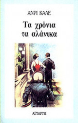 ΤΑ ΧΡΟΝΙΑ ΤΑ ΑΛΑΝΙΚΑ
