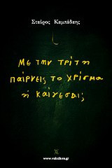 Με την τρίτη παίρνεις το χρίσμα ή καίγεσαι
