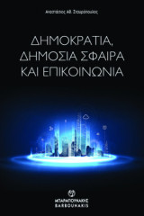 Δημοκρατία, δημόσια σφαίρα και επικοινωνία