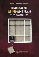Η κοινωνική επανένταξη της φυλακής