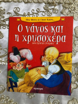 Ο νανος και χρυσοχερα