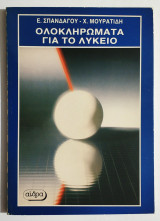 Ολοκληρώματα για το Λύκειο - (Τ123).
