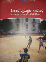 Εταιρική σχέση με τις πόλεις