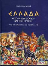 ΕΛΛΑΔΑ Η ΧΩΡΑ ΤΩΝ ΣΟΦΩΝ ΚΑΙ ΤΩΝ ΗΡΩΩΝ