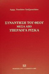 Συνάντηση του Θεού μέσα από υπέρλογα ρίσκα