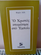 Ο Χριστός σταμάτησε στο Έμπολι