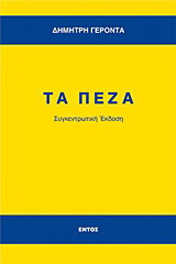 Τα πεζά: Συγκεντρωτική έκδοση