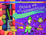 Θέλεις να ζωγραφίσουμε;