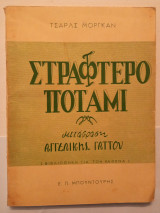 Στραφτερο ποτάμι