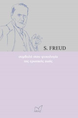 ΣΥΜΒΟΛΗ ΣΤΗΝ ΨΥΧΟΛΟΓΙΑ ΤΗς ΕΡΩΤΙΚΗΣ ΖΩΗΣ