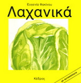 Λαχανικά: Με αυτοκόλλητα