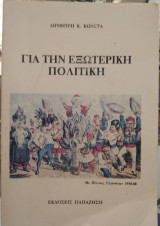 Για την εξωτερική πολιτικη