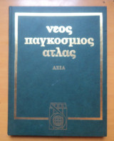 Νεος Παγκοσμιος Ατλας -Τόμοι 4-5 & 6 Ασία