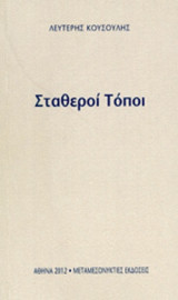 ΣΤΑΘΕΡΟΙ ΤΟΠΟΙ