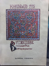 Ημερολόγιο 1995. Βυζαντινές μικρογραφίες επαγγελμάτων