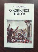 Ο κόκκινος τράγος