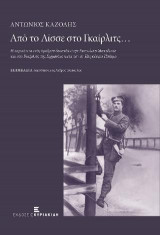 Αντώνιος Καζολής. Από το Λίσσε στο Γκαίρλιτς…