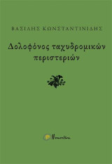 Δολοφόνος ταχυδρομικών περιστεριών