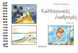 Καλλιτεχνικές Διαδρομές 5o τεύχος