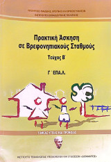 Πρακτική Άσκηση σε Βρεφονηπιακούς Σταθμούς (τεύχος Β')