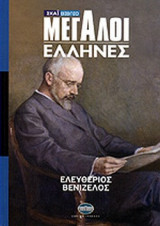 Ελευθέριος Βενιζέλος