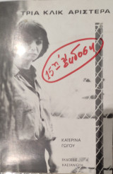 Τρία κλικ αριστερά 1982