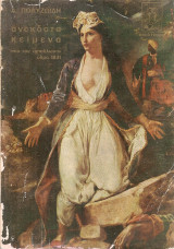 Ανέκδοτα κείμενα από τον "Απόλλωνα" Ύδρα 1831