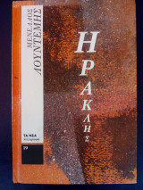 Ηρακλής