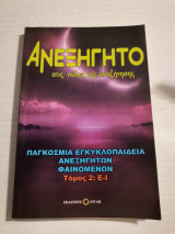 Το Ανεξήγητο Στις πύλες της αναζήτησης 2