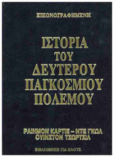 Εικονογραφημένη ιστορία του δευτέρου παγκοσμίου πολέμου (δίτομη, σκληρόδετη έκδοση)