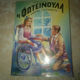 Η Φωτεινούλα μια αληθινή Σταχτοπούτα