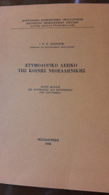Ετυμολογικό Λεξικό της Κοινής Νεοελληνικής