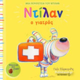 ΝΤΙΛΑΝ Ο ΓΙΑΤΡΟΣ