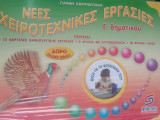 Νεες χειροτεχνικες εργασιες ε δημοτικου
